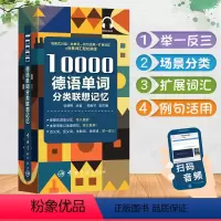 [正版]10000德语单词分类联想记忆附赠音频德语近义词反义词实用自学零基础入门初级教程发音速成德语单词语法词汇分类速