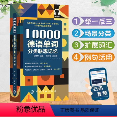 [正版]10000德语单词分类联想记忆附赠音频德语近义词反义词实用自学零基础入门初级教程发音速成德语单词语法词汇分类速