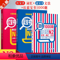 [正版]日语N2红蓝宝书1000题红宝书文字词汇蓝宝书文法新日本语能力考试n2标准日本语初级历年真题详解中日交流标准日