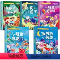 全5册 [正版]快乐读书吧二年级上册小鲤鱼跳龙门孤独的小螃蟹一只想飞的猫歪脑袋木头桩小狗的小房子二年级课外书彩图注音版