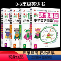 [3.4.5.6年级]思维导图小学英语阅读100篇 小学通用 [正版]思维导图小学英语语法大全零基础小学英语单词快速记忆