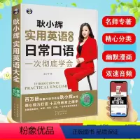 [正版]耿小辉实用英语大全日常口语英语听力训练成人英语零基础自学教程生活全景英语口语训练零起点英语入门英语口语书籍 日