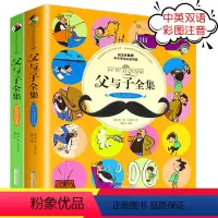 [正版]父与子全集全套2册彩色注音版中英文双语绘本一二三四年级上册漫画书完整版课外书儿童漫画绘本6-7-8-9岁图画书