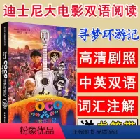 [正版]迪士尼大电影双语阅读寻梦环游记中英双语版七八九年级英汉对照小说8-10-12周岁初中小学生儿童英语课外读物漫画