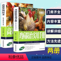 [正版]2册高效养鸡技术鸡病防治实用手册养鸡书籍饲料配方大全技术书及用药鸡病鉴别诊断图谱动物医学专业书籍畜牧兽医家禽养