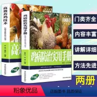 [正版]2册高效养鸡技术鸡病防治实用手册养鸡书籍饲料配方大全技术书及用药鸡病鉴别诊断图谱动物医学专业书籍畜牧兽医家禽养