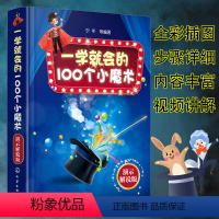 [正版]一学就会的100个小魔术演示解说版宁平小本便携口袋魔术书籍教学大全儿童魔术道具人民币一学就会的经典魔术增强学习