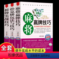 [正版]全3册桥牌实战技巧扑克牌玩法与技巧麻将赢牌技巧中国棋牌攻略教练手册麻将赢牌技巧棋牌麻将入门书籍学习打麻将扑克牌