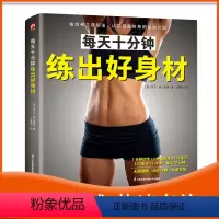 [正版]每天十分钟练出好身材弗兰普顿法瑜伽体操运动计划方法健康健身运动体态矫正减脂书籍力量训练健身书肌肉力量训练拉伸健