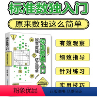 [正版]标准数独入门原来数独这么简单逻辑思维训练书全脑开发数学游戏书零基础数独入门指南数字大爆炸学而思数独阶梯训练数独