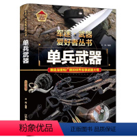 军迷 单兵武器 [正版]军迷武器爱好者丛书珍藏版单兵武器中国儿童军事百科全书武器图鉴青少年军事百科全书知识世界武器战争