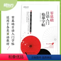 [正版]新编零基础日语入门临摹字帖初级标准日本语日语字帖练字帖手写体日文书籍入门自学零基础中日交流综合日语教程大家的日