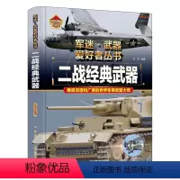 军迷 二战经典武器 [正版]军迷武器爱好者丛书珍藏版二战经典武器中国儿童军事百科全书武器图鉴青少年军事百科全书知识世界