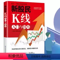 [正版]新股民K线入门与技巧财务自由之路漂亮股票结构形态学投资者的未来从炒股开始暴富理财就是理生活基金投资入门与聪明的