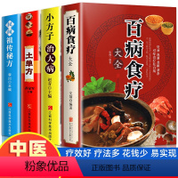 [正版]全4册百病食疗大全土单方书实用小方子治大病民间祖传秘方彩图大全营养菜谱中医养生书籍保健饮食胃病家庭健康百科张至