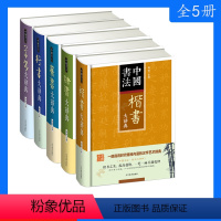 [正版]5册中国书法草书+行书+篆书+隶书+楷书大辞典拼音笔画检索 收录殷商甲骨文至民国书法字典书法爱好者入门常备书法