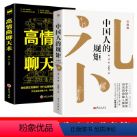 [正版]2册 中国人的规矩高情商聊天术 为人处世求人办事应酬社交礼仪书籍人情世故每天懂一点变通书籍受用一生学问说话做