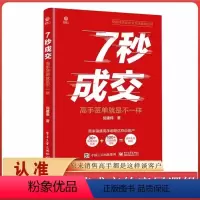[正版]抖音同款7七秒成交高手签单就是不一样 成交的秘密销售巨人与众不同销售心理学卖货真相科学营销销售就是要玩转情商销