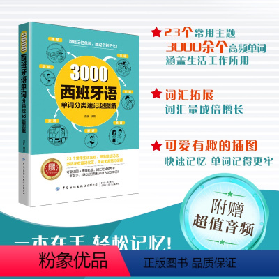 [正版]3000西班牙语单词分类速记超图解 佟新编著 轻松记忆西班牙语自学书籍西班牙语图解词典走遍西班牙思维导图超好用