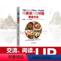 [正版]用英语介绍中国美食文化 适合青少年学生阅读的课外书中英文对照书双语读物每天读点英文用英语讲中国故事中国文化中国