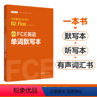 [正版]FCE英语单词默写本剑桥通用五级考试B2 First for Schools(赠音频) 巧记fce核心词汇天天