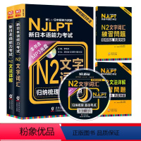 [正版]振宇日语新日本语能力考试N2文法详解新日本语能力考试N2文字词汇 大家的日语新完全掌握中日交流标准日本语练习册