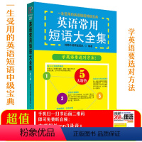 [正版]英语常用短语大全集 赠音频 英语单词 英语词汇 英语单词大全 英语词汇速记大全 英语单词速记神器 初高中英语