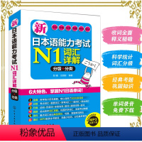 [正版] 新日本语能力考试N1词汇10000大合集 标准日本语 日语考试单词N1词汇书 日语词汇入门 单词手册辞典日
