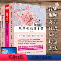 [正版]全3册看视频从零开始学日语好快10天背完2000日语单词日语语法原来这么有趣日语书籍 入门自学新标准日本语初级