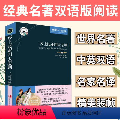 [正版]莎士比亚四大悲剧原著哈姆雷特奥赛罗李尔王麦克白英语阅读小故事大全集轻松英语名作欣赏初中生英语课外读物中英文双语