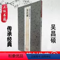 [正版] 中国历代篆刻集粹9吴昌硕印章雕刻制作技法篆刻入门书籍 篆刻临摹初学篆刻书籍篆刻字典中国篆刻聚珍工具书