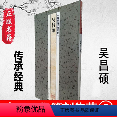 [正版] 中国历代篆刻集粹9吴昌硕印章雕刻制作技法篆刻入门书籍 篆刻临摹初学篆刻书籍篆刻字典中国篆刻聚珍工具书