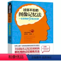 [正版] 过目不忘的图像记忆法 心理学书籍过目不忘的记忆秘诀 增强记忆力的书 超级记忆术 书 训练方法技巧 高效提升
