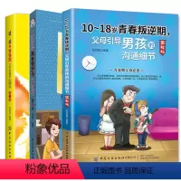 [正版]共3册图解版10-16-18岁青春叛逆期正面管教父母育儿书籍好妈妈胜过好老师 捕捉儿童敏感期教育心理学如何说孩