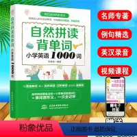 [正版]自然拼读背单词 小学英语1000词 小学英语 英语单词 英语词汇 英语单词快速记忆法 零基础入门 自学 自然拼