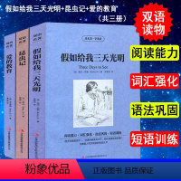 [正版] 3册 昆虫记法布尔/假如给我三天光明海伦凯勒/爱的教育亚米契斯 中文版+英文原版中英文对照英汉双语名著书籍青