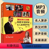 [正版]西班牙语国家名人演讲精华选西班牙语自学入门典藏版书籍标准西班牙阅读口语自学学习西班牙语的书中西对照走遍西班牙西