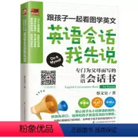 [正版]跟孩子一起看图学英文英语会话我先说 mp3音频 零基础英语入门 英语读物生活实用英语书英语口语英语词汇书 英语