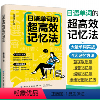 [正版]日语单词的超高效记忆法 吴帝德著一本教你如何背日语单词的方法书四大记忆方法大量单词实战红蓝宝书科学背日语单词学