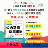 [正版]英语教师课堂用语百科全书 英语课堂用语大全小学到高中阶段英语教学课堂教师用语及理论场景语段常用语句教学课双向交