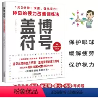 [正版]盖博符号神奇的视力改善训练法 赠视力表 护眼之策视觉训练的原理和方法视力恢复训练图近视手册视功能书眼保健学实用