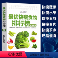[正版]优快瘦食物排行榜速查全书减肥菜谱书籍减肥瘦身燃脂排油减肥神器暴瘦减脂轻食减肥沙拉教程减脂餐食谱肪低热量水果蔬菜