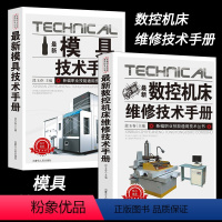[正版]新版数控机床、模具维修技术手册基础知识常用材料及热处理塑料模具加工工艺特种故障诊断与维修概述数控系统可编程控制