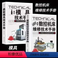 [正版]新版数控机床、模具维修技术手册基础知识常用材料及热处理塑料模具加工工艺特种故障诊断与维修概述数控系统可编程控制