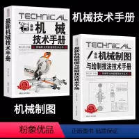 [正版]机械、机械制图与绘制技法技术手册新编职业技能通用技术丛书工具与基本规定基础技能制造工艺概述铸造锻压焊接切割一粘