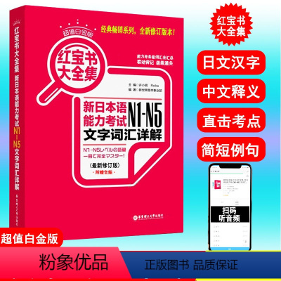 [正版]红宝书大全集 新日本语能力考试N1-N5文字词汇详解 n1-n5 新日本语能力测试 日语词汇n1n2n3n4n