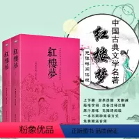 [正版] 红楼梦 曹雪芹著 无删减版 世界名著 中国古典文学名著 无障碍阅读版 注音解词释疑 中学生课外读物 全评四大