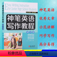 [正版] 神笔英语写作教程 初中卷7-8-9年级英语作文 初中英语写作指导与训练 英语写作基础教程 英语写作 中考满分