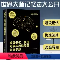 [正版]超级记忆快速阅读与思维导图训练手册快速阅读训练法逻辑思考力逻辑思维简易入门超记忆术思维导图书籍逻辑学记忆锻炼大