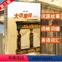 [正版]大话单词你不可不知的词源故事单词密码词根词缀初高中英语单词3500词汇词根词缀记忆法 词根词缀单词书 初高中英